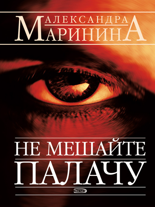Cover image for Не мешайте палачу